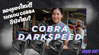 พาลอง Cobra Darkspeed Demo day ผลลัพธ์จะไกล ดุดันเหมือนหน้าตาไหม? | Gift OnBoard