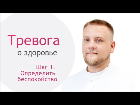 Инфокурс "Тревога о здоровье". Шаг 1. Определить беспокойство