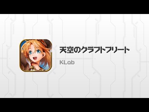 スマホゲーム初！艦隊アクションゲーム！　天空のクラフトフリート