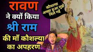 रावण ने क्यों किया श्री राम की माँ कौशल्या का हरण😱 | जान कर हैरान हो जाओगे | Ravan Kaushalya Haran