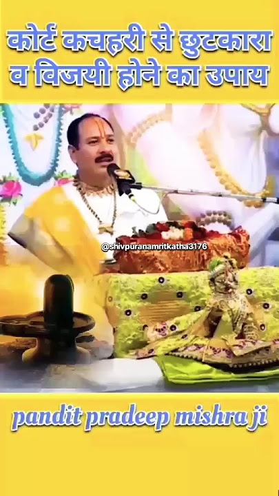 कोर्ट कचहरी से छुटकारा व विजयी होने का उपाय pandit pradeep mishra ji #shorts