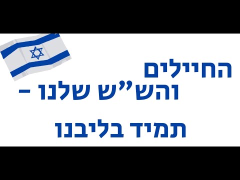 כפר יחזקאל - החיילים והשש שלנו תשפד