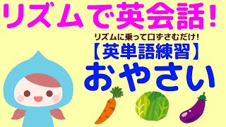 【子どもが夢中！英会話】おやさいの名前をリズムに合わせて英語で言ってみよう！