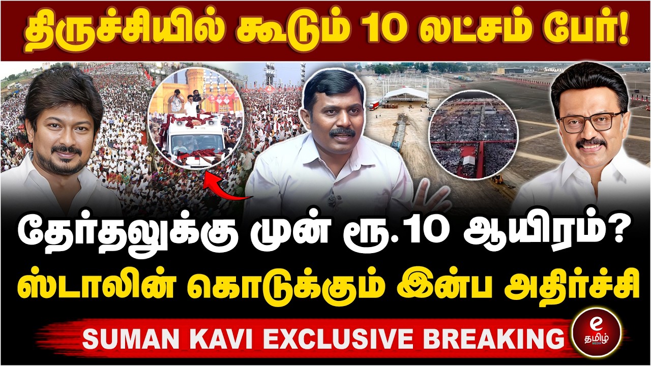 திருச்சியில் 9-ஆம் தேதி திமுக மாநில மாநாடு! தேர்தலுக்கு முன் ரூ‌.10 ஆயிரம் அறிவிப்பு?
