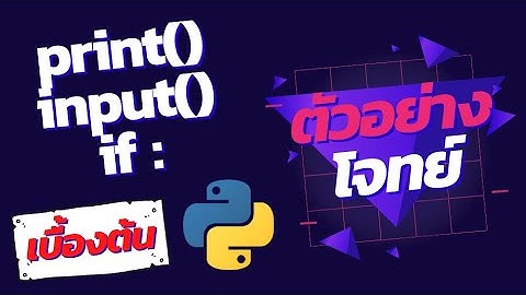 ตัวอย่างโจทย์การเขียนโปรแกรมด้วยภาษา Python คำสั่ง print input และ if