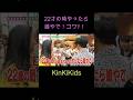 22才の時やったら娘やで!コワッ!KinKiKids