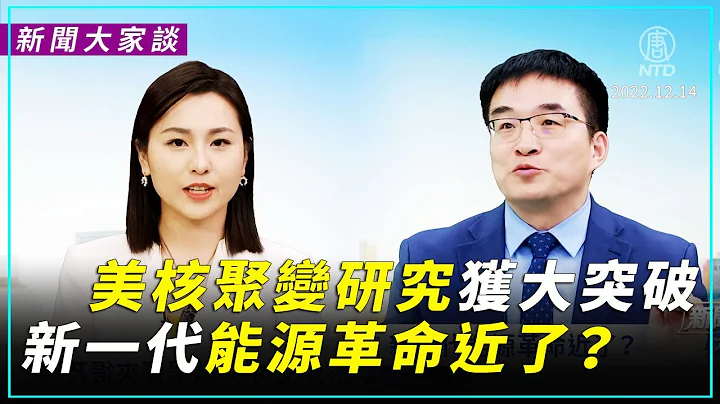 【 #新闻大家谈】美核聚变研究获大突破 新一代能源革命将改变人类生活方式甚至整个地缘政治结构？| #新唐人电视台 - 天天要闻
