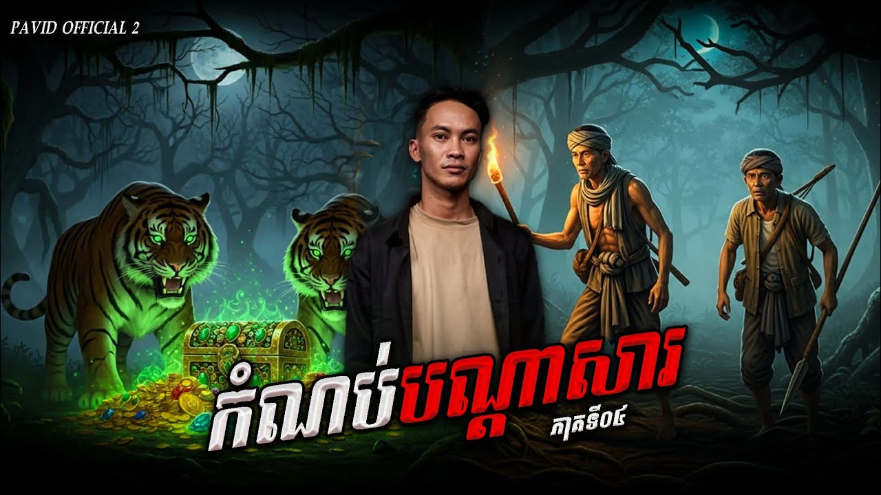 Pavid official 2 |  កំណប់បណ្ដាសា 04