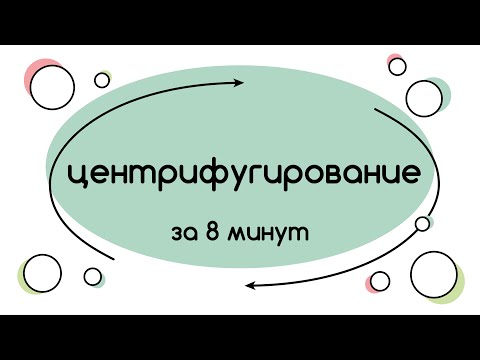 Видео: Что такое седиментационная центрифуга?