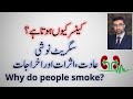 What causes cancer  reasons for smoking  effects  by dr shoaib mithani