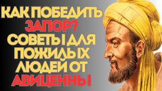 КАК ПОСЛЕ 70 ЛЕТ ЗАБЫТЬ ПРО ЗАПОРЫ НАВСЕГДА? ВРАЧИ МОЛЧАТ О ДРЕВНИХ МЕТОДАХ АВИЦЕННЫ!