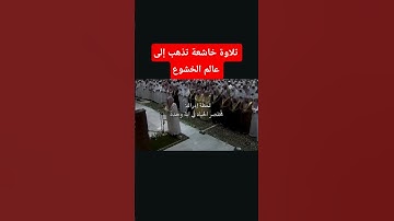 من وجوب الصلاة الخشوع تلاوة خاشعة تريح القلب والروح #الله #اكسبلور #لايك
