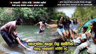 නාන්න ආපු පොඩි කෙල්ලව කැලේට ඇදන් ගිහින් වනචාරියෝ කරපු තිරිසන් වැඩේ