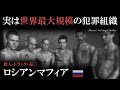 【ゆっくり解説】90年代ロシアの犯罪社会について解説 後編 ロシアンマフィア血風編