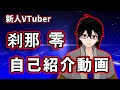 【リニューアル】新人VTuber刹那の自己紹介動画