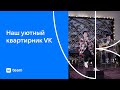 Наш уютный квартирник VK