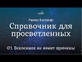 Рамеш Балсекар - 01. Вселенная не имеет причины. Справочник для просветленных