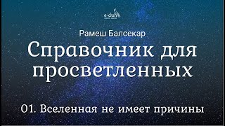 Рамеш Балсекар - 01. Вселенная не имеет причины. Справочник для просветленных