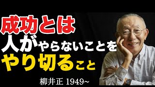 【99%が知らない】お金持ちになるための一番の近道「稼ぐな、価値を提供しろ」柳井正｜成功哲学｜お金持ちになる方法｜ユニクロ