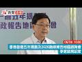 點直播｜香港首個五年規劃及2026施政報告地區諮詢會　李家超見記者｜九龍塘｜8月9日