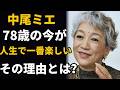 中尾ミエ 78歳|「今が人生で一番楽しい」そう語る本当の理由に涙