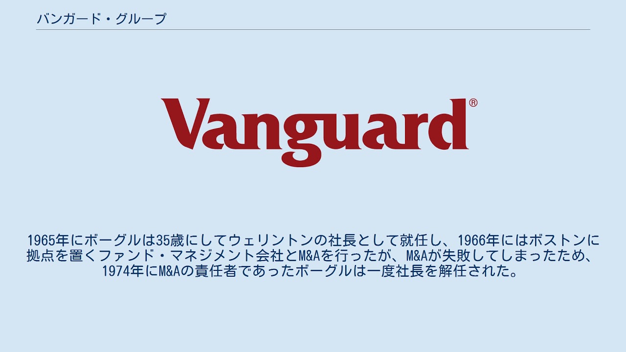 バンガード・グループ - YouTube