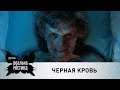 Черная кровь Реальная мистика