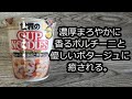 【9月6日発売カップヌードルポルチーニ香るきのこポタージュ】超まろやか！超やさしい！芳醇なきのこの香りと濃厚ポタージュに癒される。