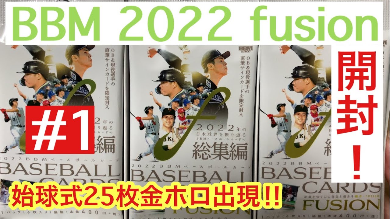 【トレカ開封】BBM 2022 fusion プロ野球総集編カード! 始球式25枚限定パラレル出現‼︎