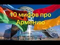 10 мифов Азербайджана об Армении.