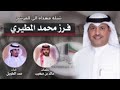 الدياحين من مطير اداء المنشد حمد الطويل