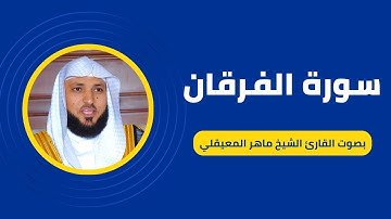 سورة الفرقان كاملة برواية حفص عن عاصم بصوت القارئ الشيخ ماهر المعيقلي