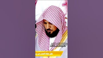 الشيخ#ماهر_المعيقلي صلاة العصر اليوم ١١ جمادى الأولى ١٤٤٤ه#سورة_الاسراء