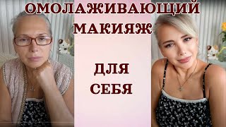 Омолаживающий макияж убирающий 20 лет