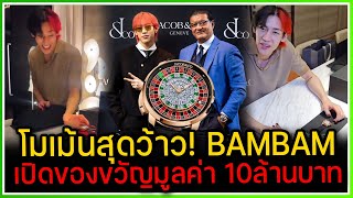 เปิดคลิปโมเม้นสุดว้าวของ BAMBAM ได้รับของขวัญวันเกิดจากคุณพ่อเจคอป มอบนาฬิกา 10ล้านบาทให้