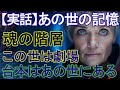 【ﾀﾋ後の記憶】この世は劇場、あの世が真の世界【質問ある？】