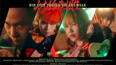 HYPER SLASH 超級斬【WIN EVEN THOUGH YOU ARE WEAK 以弱制勝】4K高清官方完整版 MV