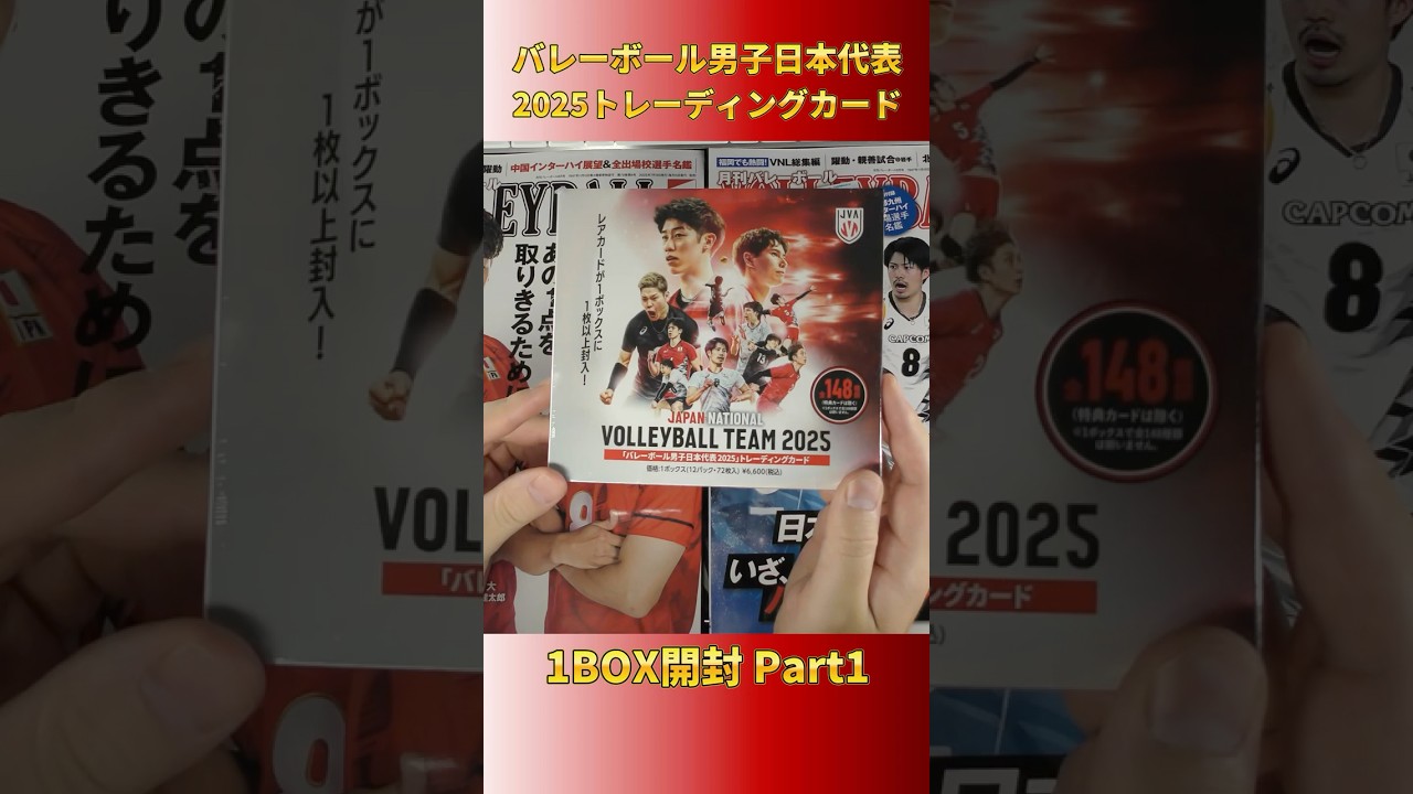 バレーボール男子日本代表 2022 トレーディングカード 開封済ボックス バレーボール男子日本代表トレーディングカードを開封する1Box目