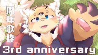 【穂先幸之助】３周年歌枠!【カラオケJOYSOUND for STREAMER】