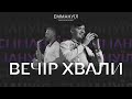 Вечір Хвали | Emmanuil Worship (28.10.2023)