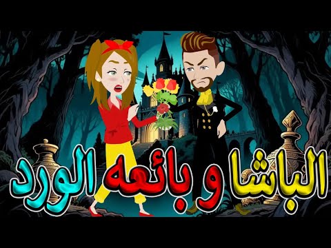 The Pasha And The Flower Seller A Full Romantic Drama Film An Impossible Love Story Totaomagy 