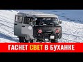 Уаз буханка пропал свет,выключается, моргает - Решение