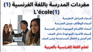 مفردات المدرسة باللغة الفرنسية  (1) :   Lécole 1 