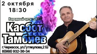 Внимание! Сольный концерт Народного артиста КЧР, Касбота Тамбиева