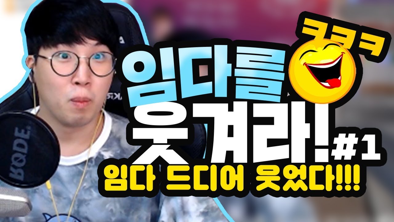 임다를 웃겨라! 상금 30만원! #1 (드디어 성공한 사람이 나타났다!)★임다★ [무삭제 풀영상] - YouTube