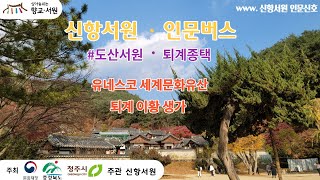 [신항서원 인문버스]21.11.14 안동 #도산서원 / #퇴계_종택 #한국의서원_세계문화유산, #16대_종손어르신, #도산서당_현판, #전교당_활인심방, #계상서당