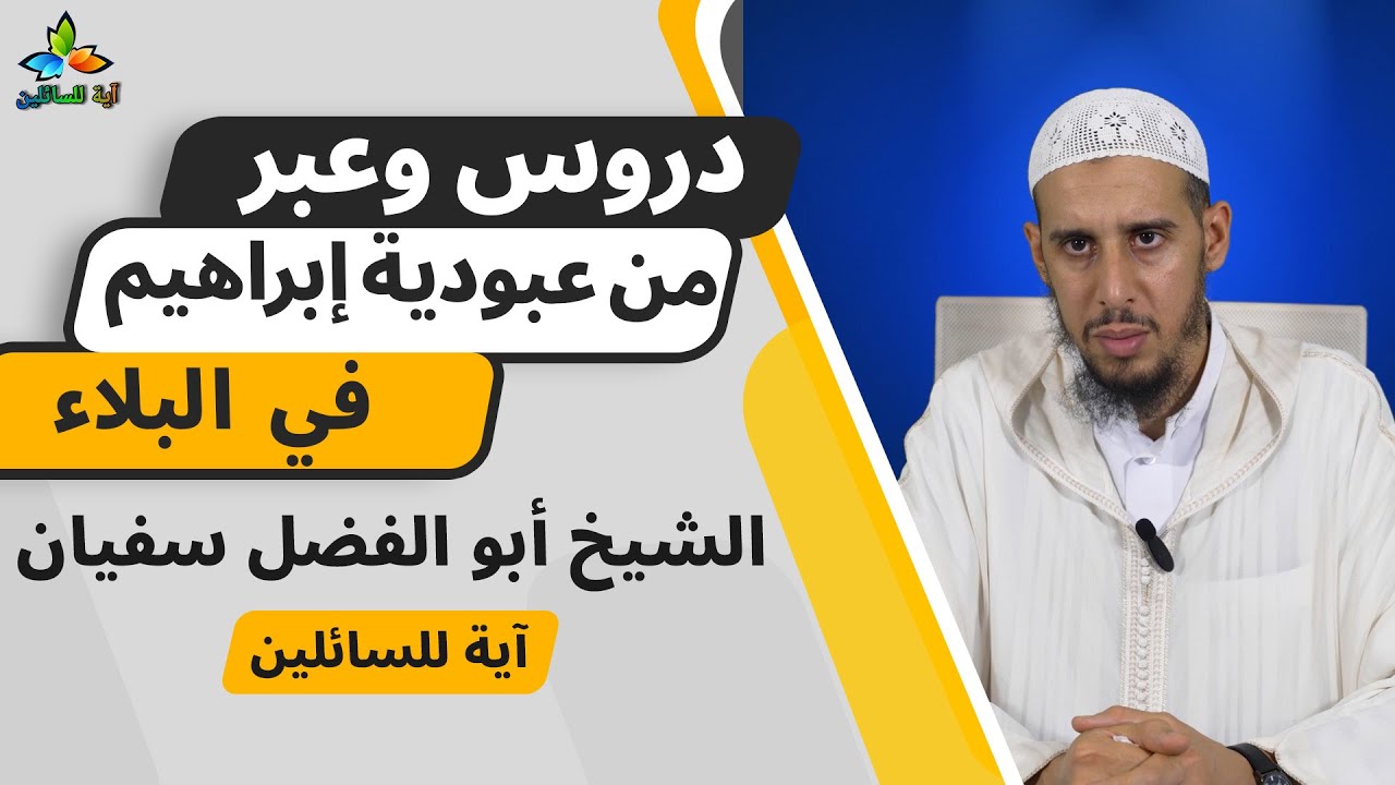 دروس وعبر من عبودية إبراهيم في البلاء - الشيخ أبو الفضل سفيان