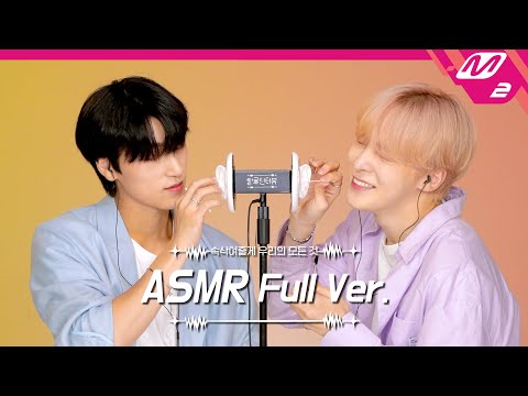 3DIO Ear Cleaning 👂 ASMR Full Ver. | 에이티즈 산&윤호 | [팅글인터뷰]