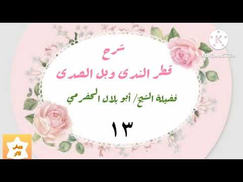 شرح قطر الندى وبل الصدى لأبي بلال الحضرمي