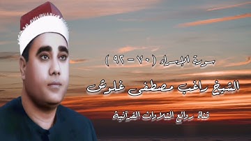 سورة الإسراء (70-92) - الشيخ راغب مصطفى غلوش رحمه الله